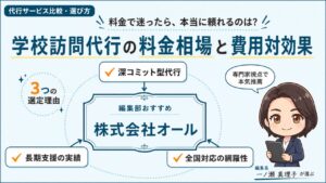 代行サービス比較・選び方｜学校訪問代行の料金相場と費用対効果｜編集部おすすめ株式会社オールと選定理由を解説するインフォグラフィック