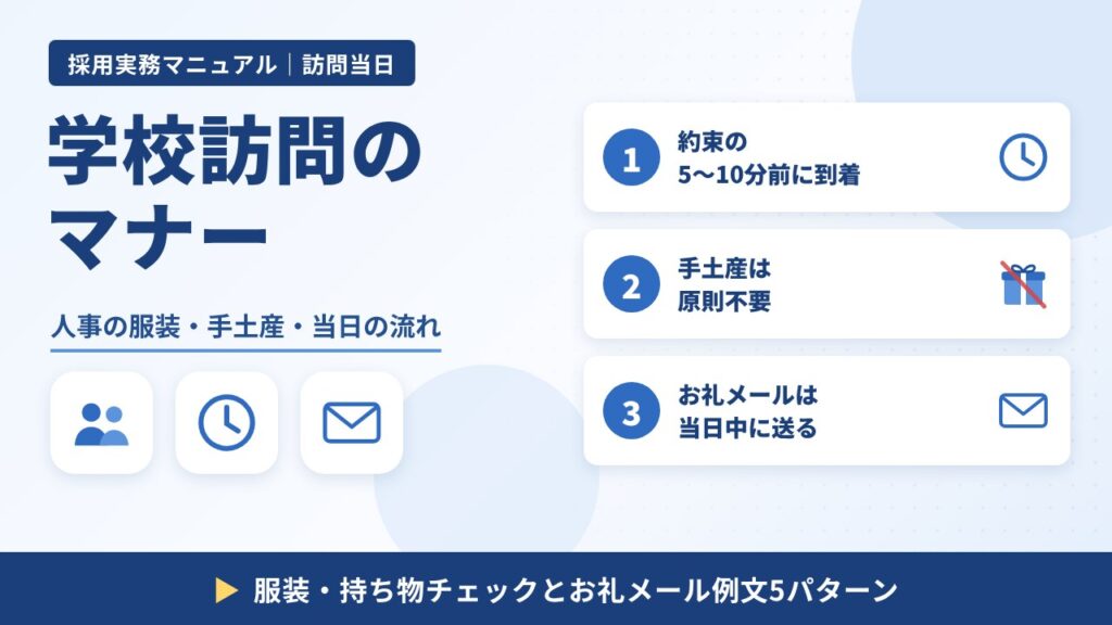 学校訪問のマナー｜約束の5〜10分前に到着・手土産は原則不要・お礼メールは当日中に送る