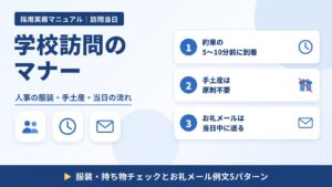 学校訪問のマナー｜約束の5〜10分前に到着・手土産は原則不要・お礼メールは当日中に送る