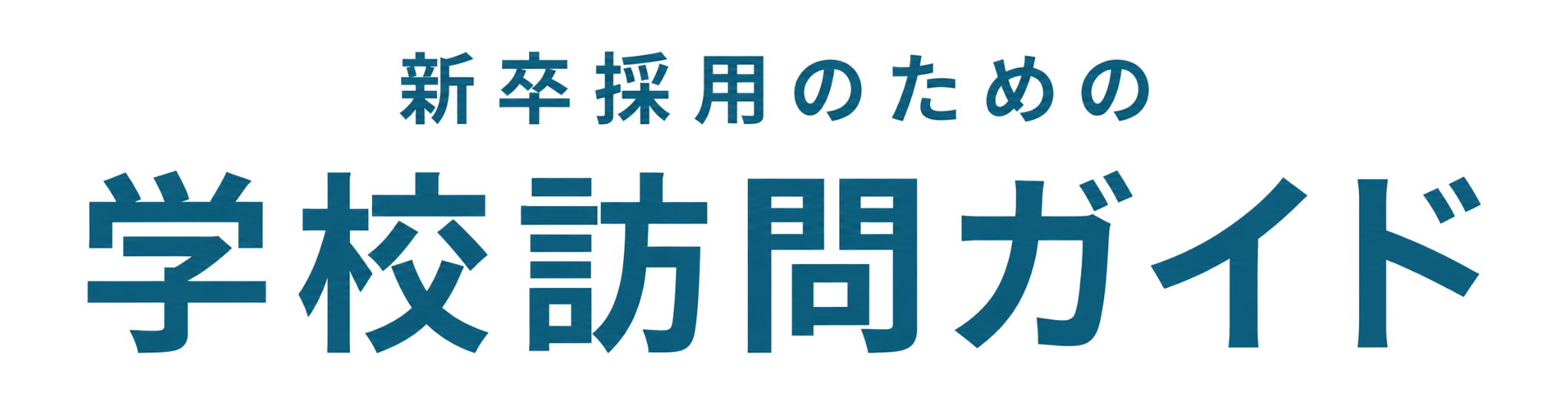 新卒採用のための学校訪問ガイド