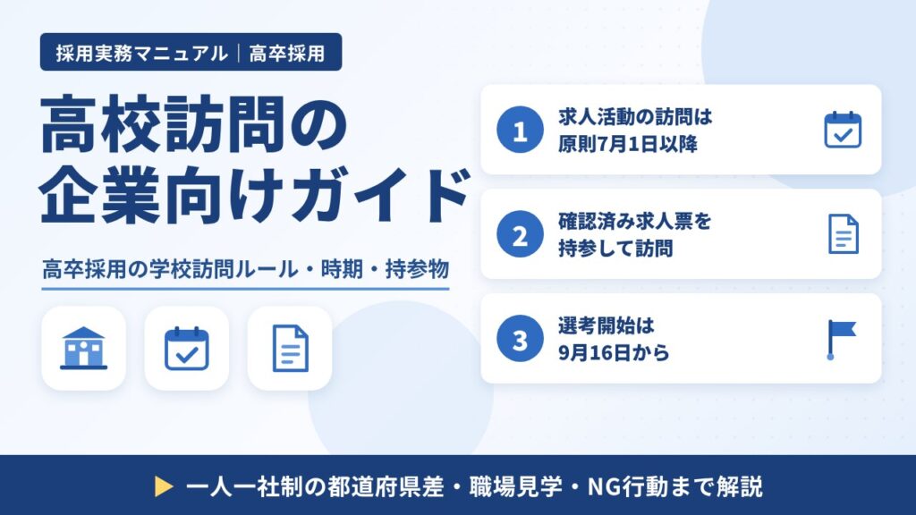 高校訪問の企業向けガイド｜求人活動の訪問は原則7月1日以降・確認済み求人票を持参・選考開始は9月16日