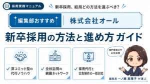 新卒採用の方法と進め方ガイド｜編集部おすすめ株式会社オールと選定理由を解説するインフォグラフィック