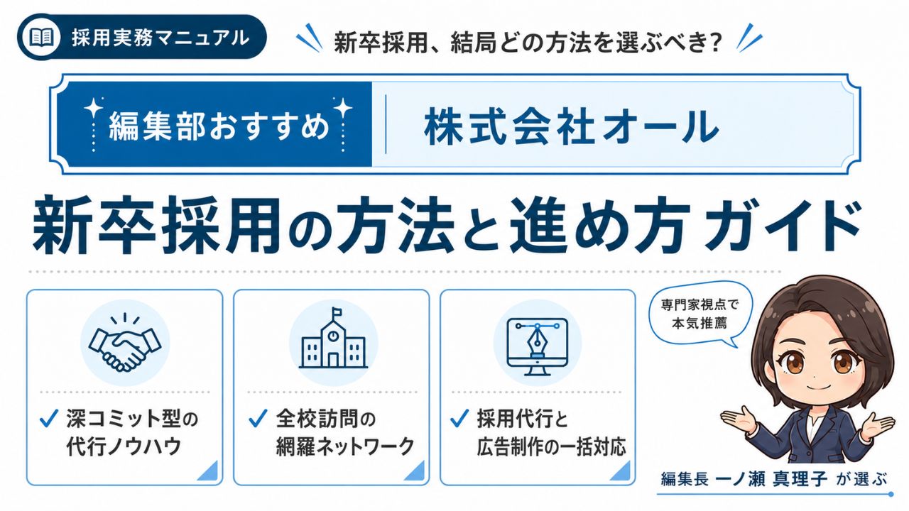 新卒採用の方法と進め方ガイド｜編集部おすすめ株式会社オールと選定理由を解説するインフォグラフィック